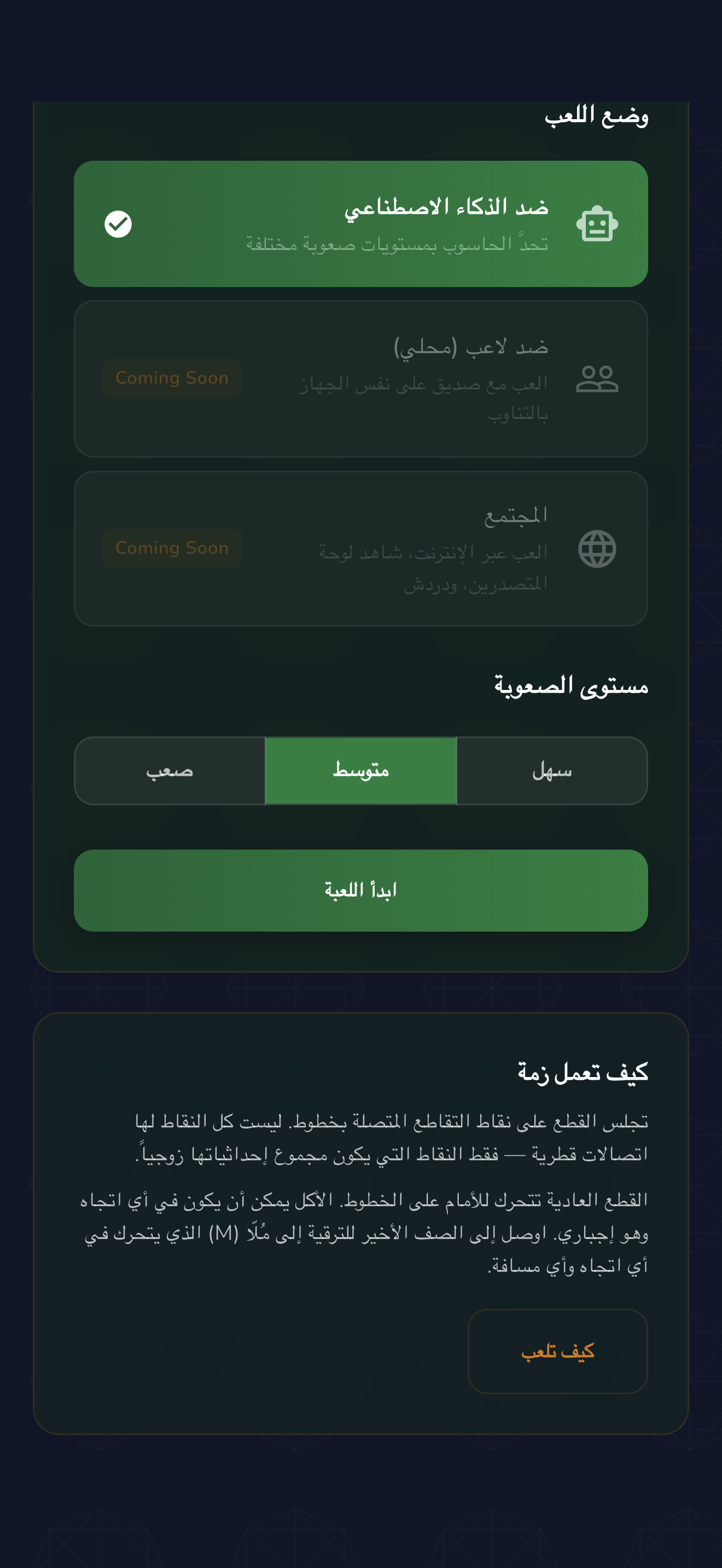 الشاشة الرئيسية مع اختيار اللوحة والوضع والصعوبة